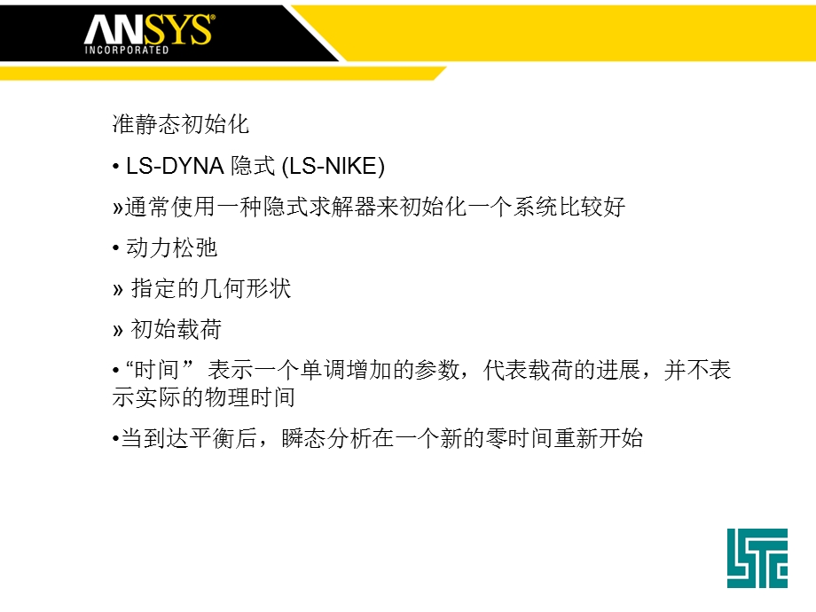 LS-DYNA准静态初始化、质量缩放和阻尼.ppt_第3页