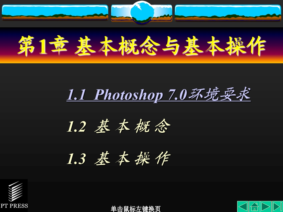 hotoshop7.0教学课件第01章.ppt_第1页