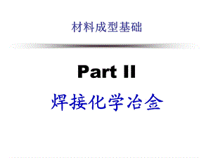 PartII焊接化学冶金-3熔渣与液态金属的相互作用.ppt