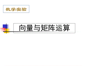 matlab向量与矩阵运算.ppt