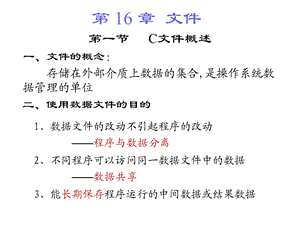 c语言程序设计(王勇)第16章文件-海贝.ppt