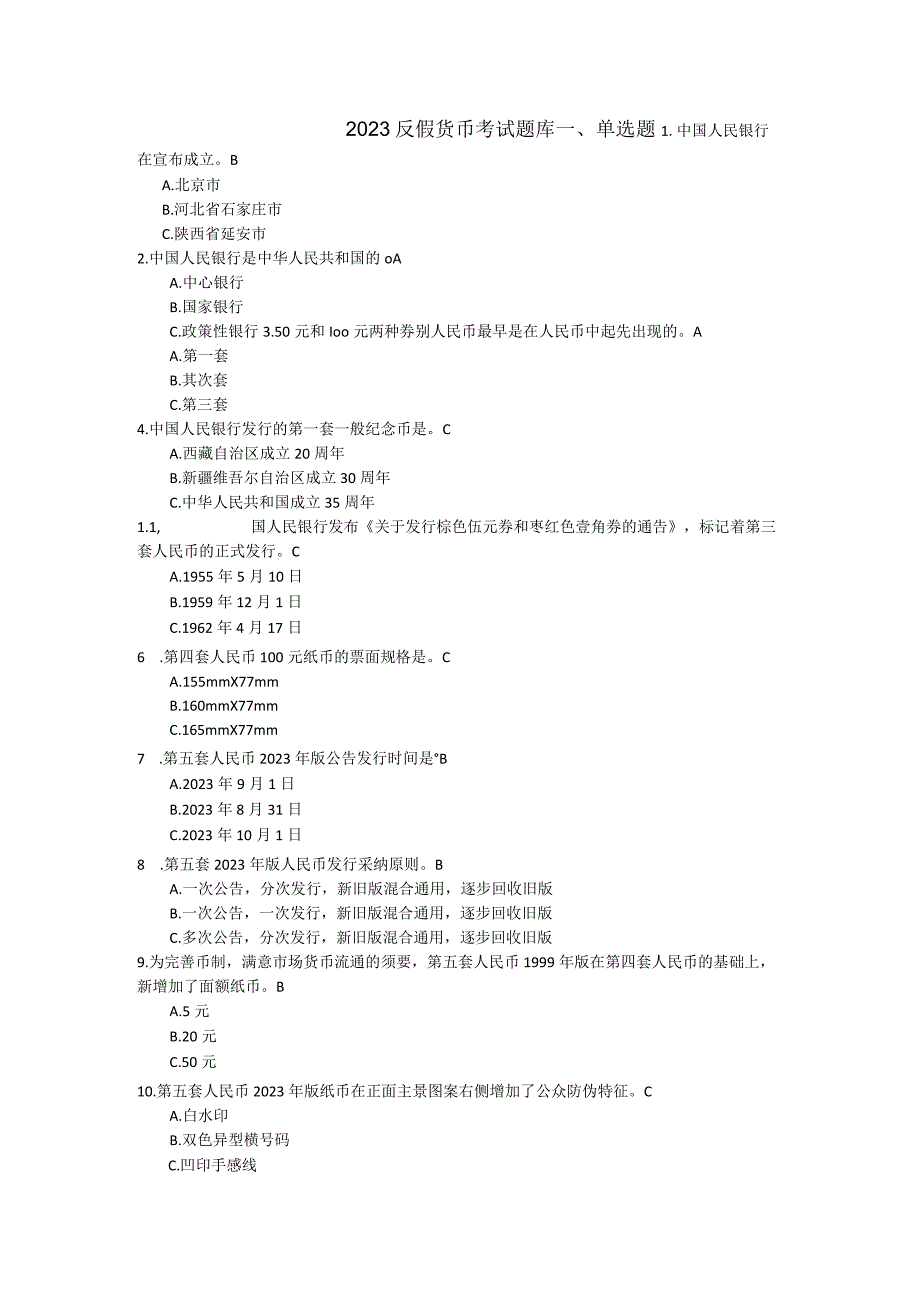 2023反假理论考试试题库.docx_第1页