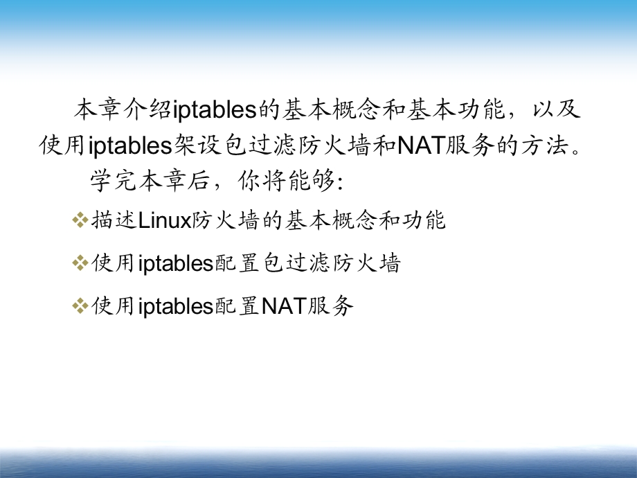 Linux防火墙与NAT服务配置.ppt_第2页