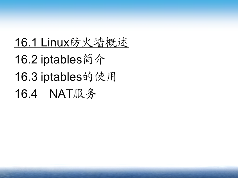 Linux防火墙与NAT服务配置.ppt_第3页