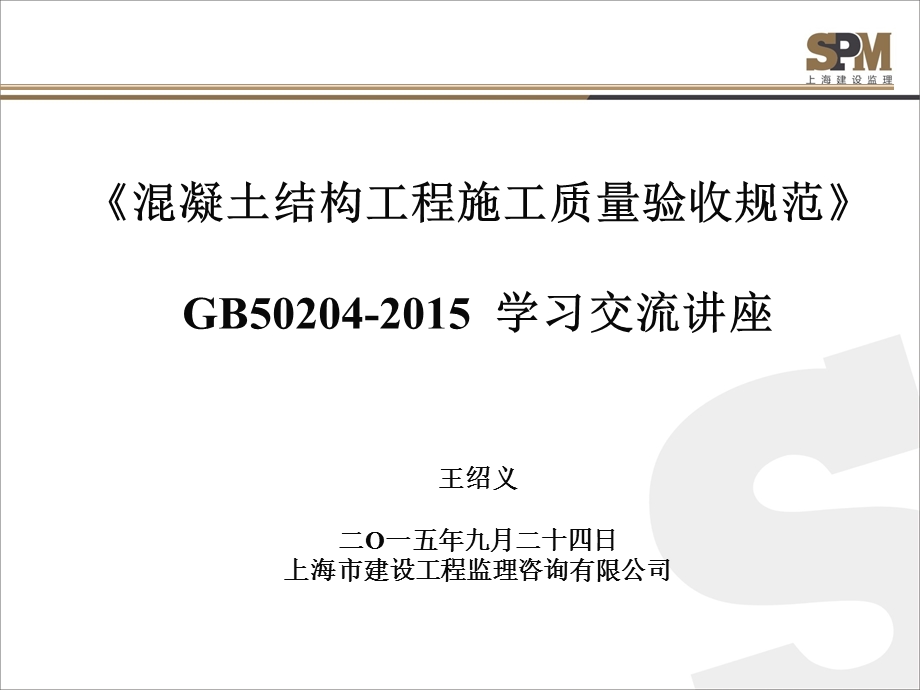 GB50204-2015规范学习交流讲座.ppt_第1页