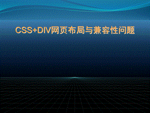 DIVCSS网页布局与兼容性问题.ppt