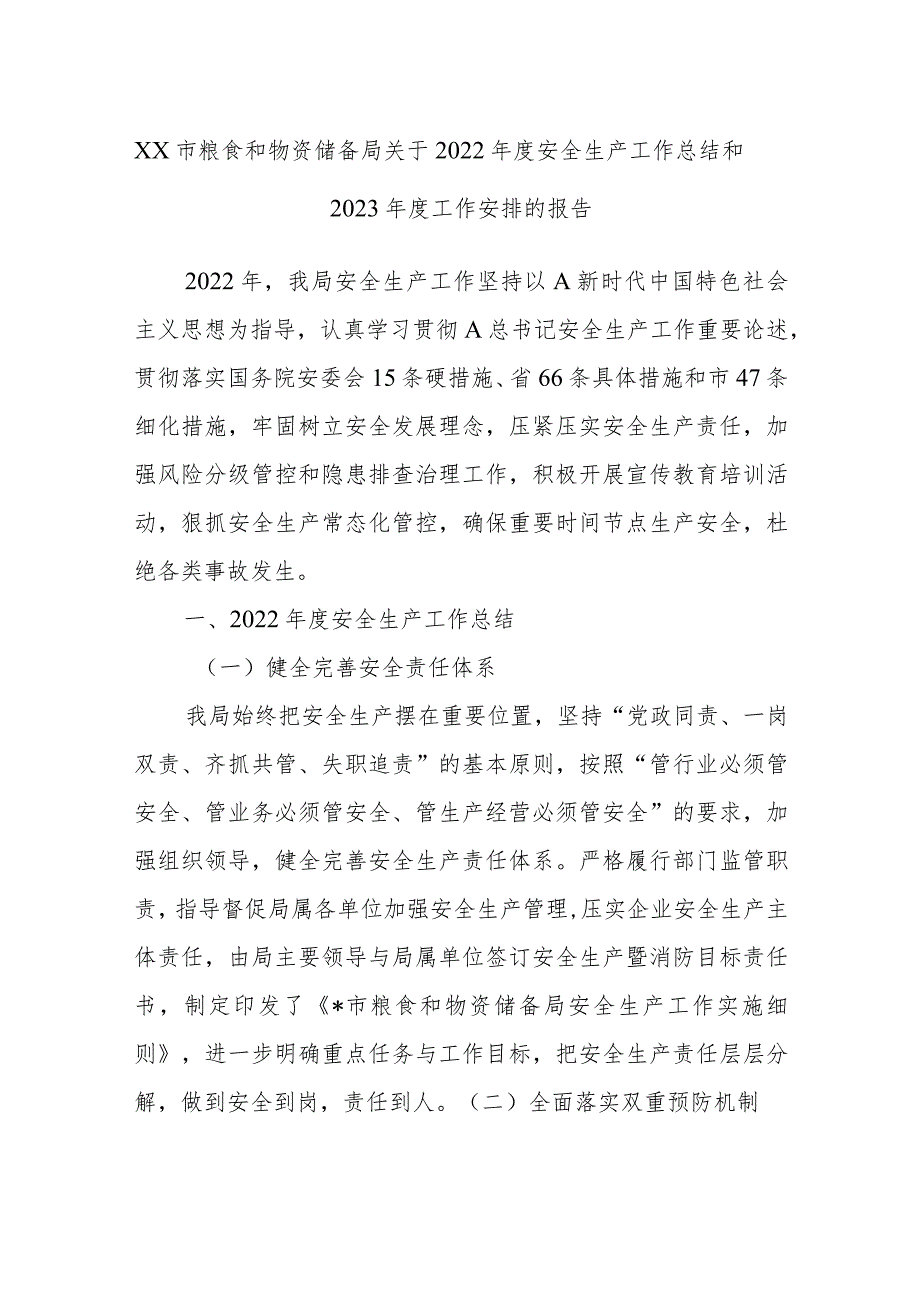 XX市粮食和物资储备局关于2022年度安全生产工作总结和2023年度工作安排的报告.docx_第1页