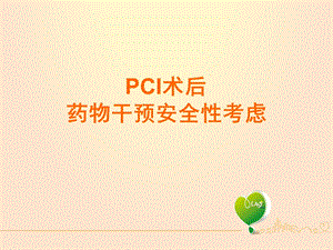 PCI术后药物干预安全性考虑.ppt