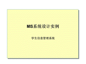 MIS系统设计实例.ppt