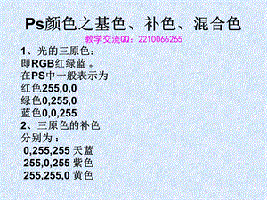 Ps基础知识之基色、补色、混合色.ppt