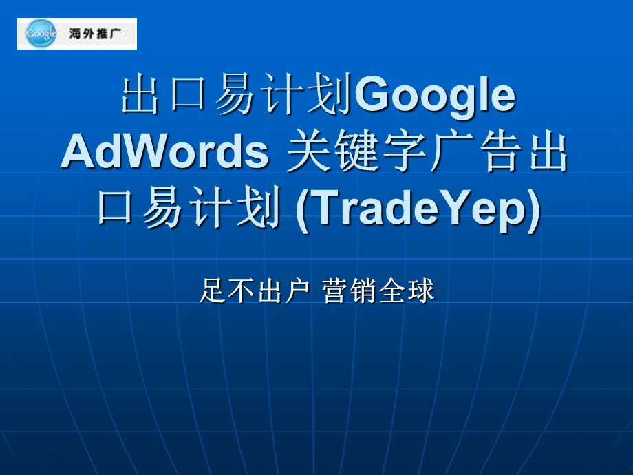 Google出口易计划.ppt_第1页