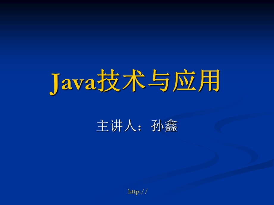 Java憀术与嶔用.ppt_第1页