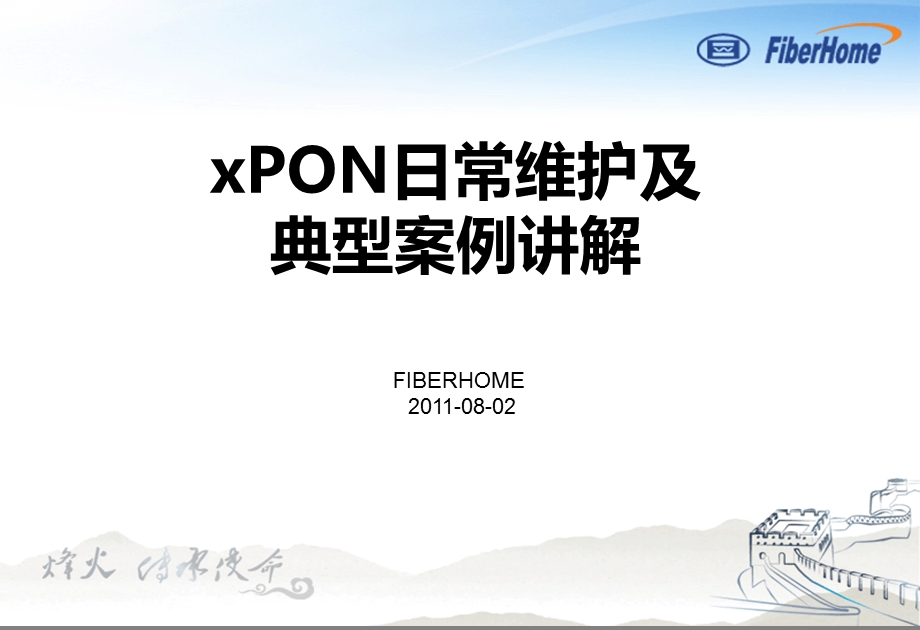 pon组网及原理16-xpon日常维护及典型案例讲解.ppt_第1页