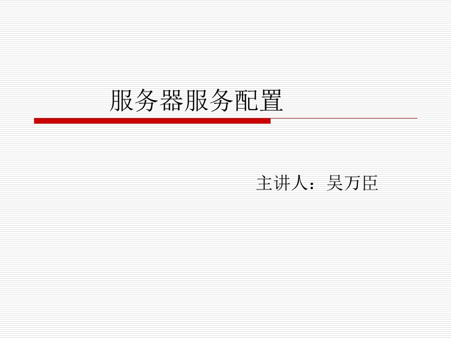 linux服务器配置.ppt_第1页