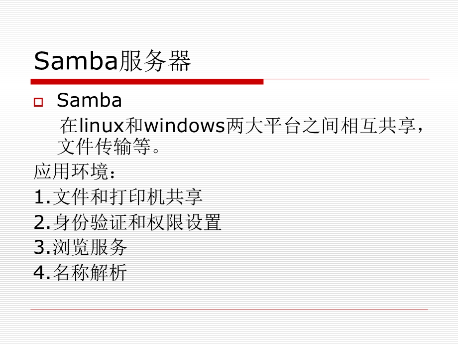 linux服务器配置.ppt_第2页