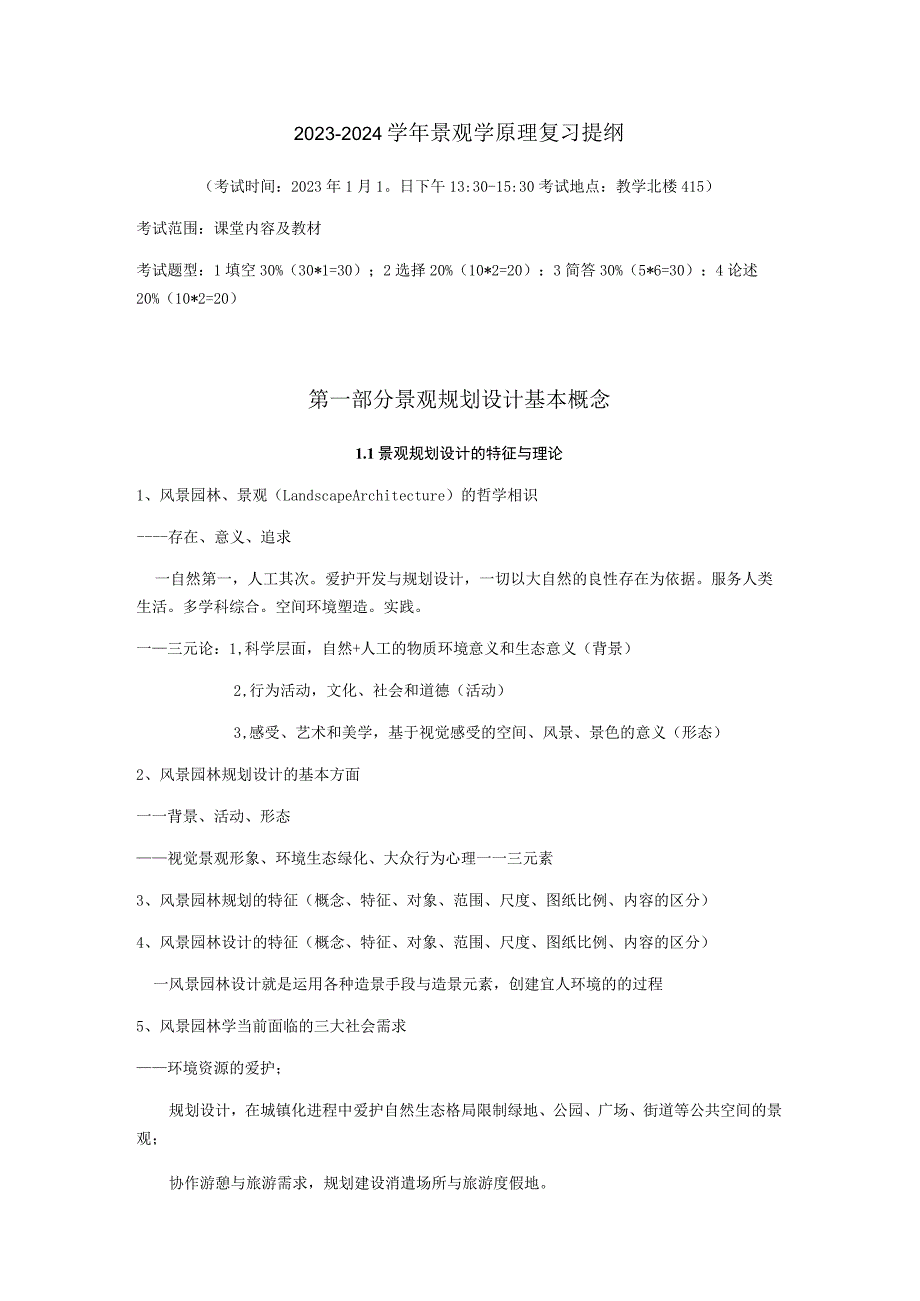 2023-2024景观学原理复习提纲.docx_第1页