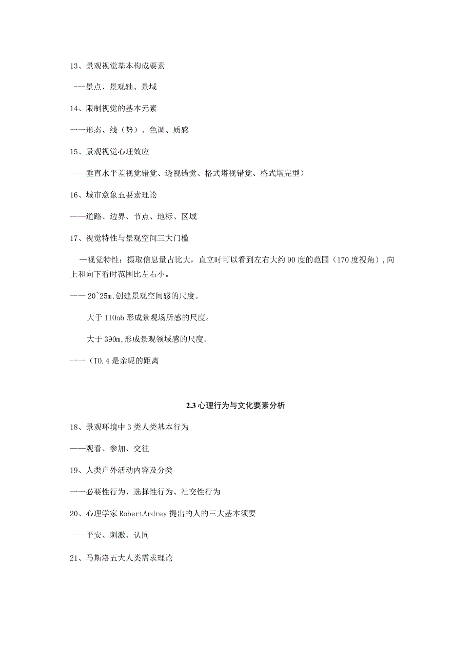 2023-2024景观学原理复习提纲.docx_第3页