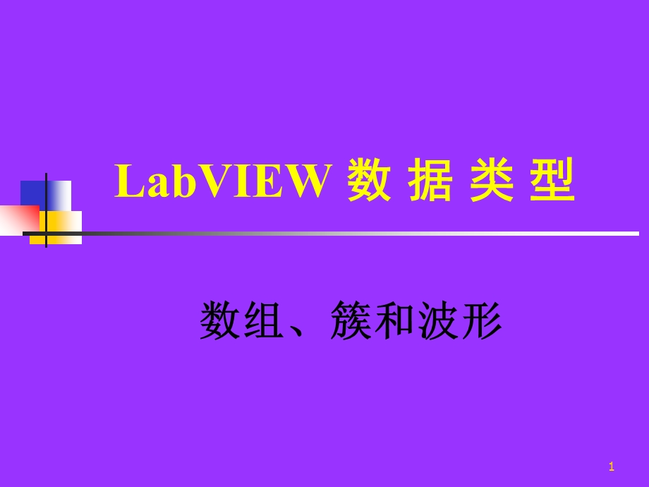 LabVIEW课件-[5数组、簇、波形数据].ppt_第1页