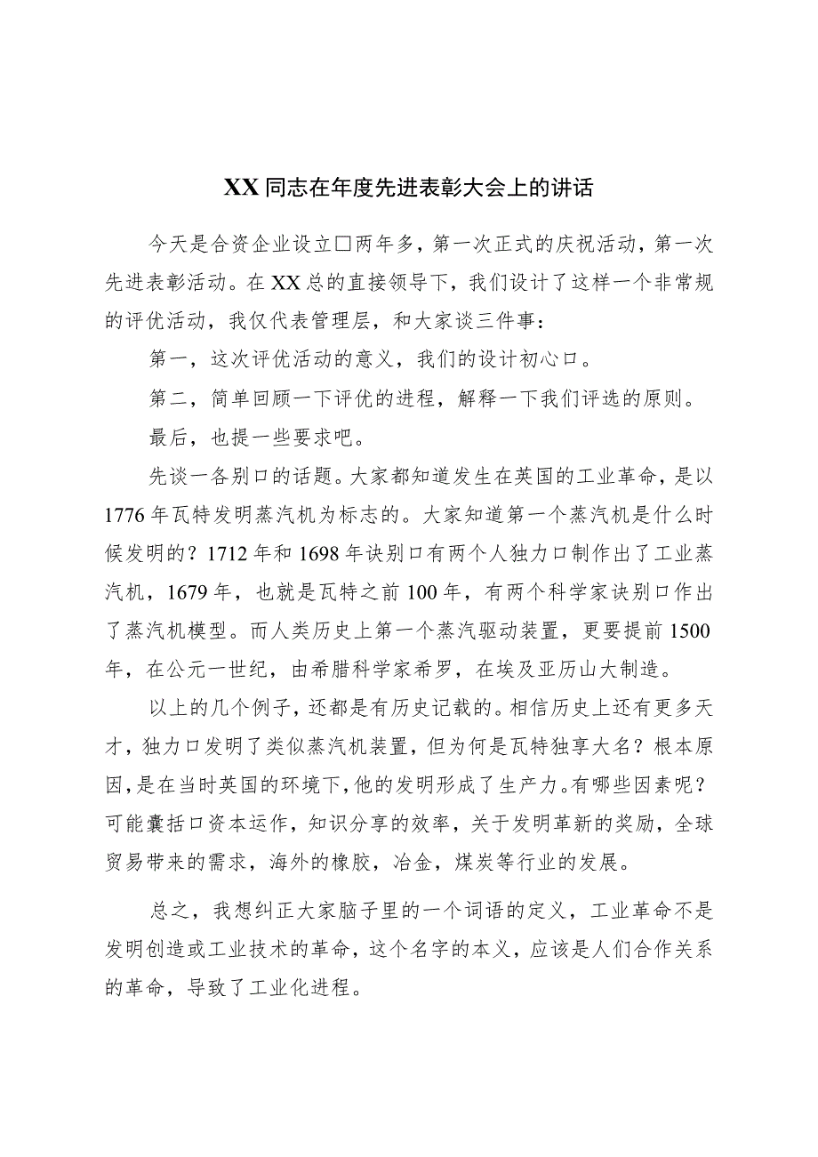 在年度先进表彰大会上的讲话.docx_第1页