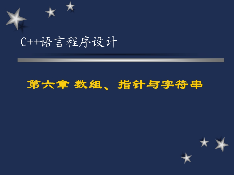 C语言程序设计课件第6章数组、指针与字符串.ppt_第1页