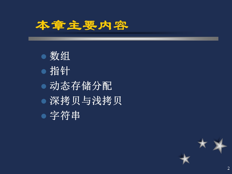 C语言程序设计课件第6章数组、指针与字符串.ppt_第2页