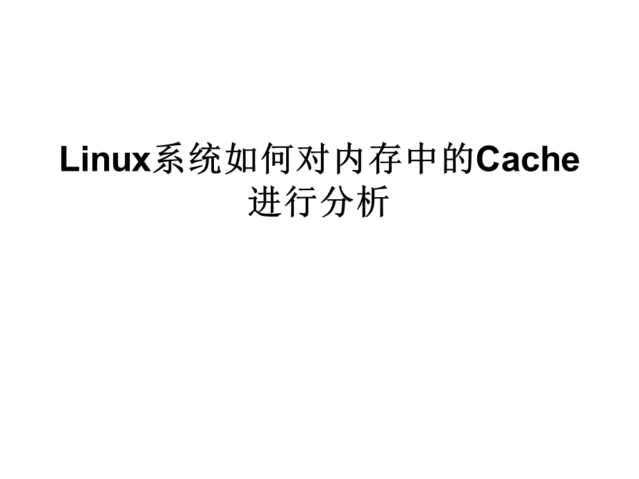 Linux系统如何对内存.ppt_第1页