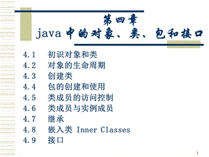 java中的对象、类、包和接口.ppt