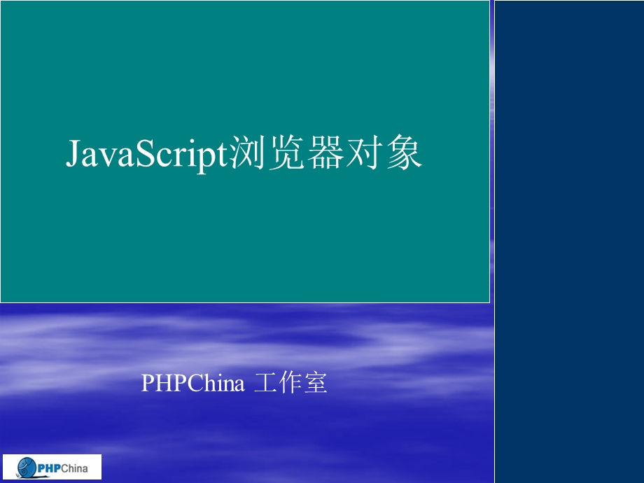 JavaScript浏览器对象.ppt_第1页