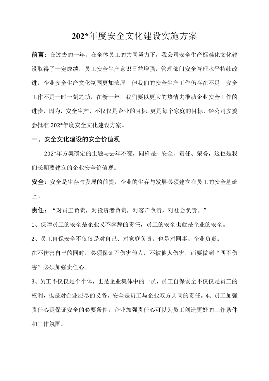 安全文化建设实施方案.docx_第1页