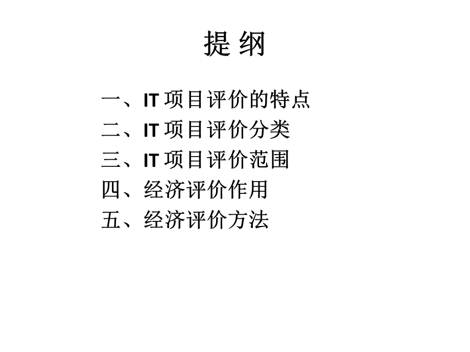 IT项目评价实务.ppt_第2页