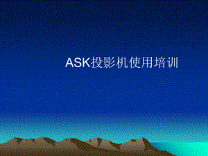 ASK投影机使用培训.ppt