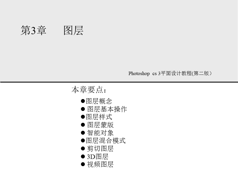 photoshop书稿课件第三章专业学习课件(全集)适合自学.ppt_第1页