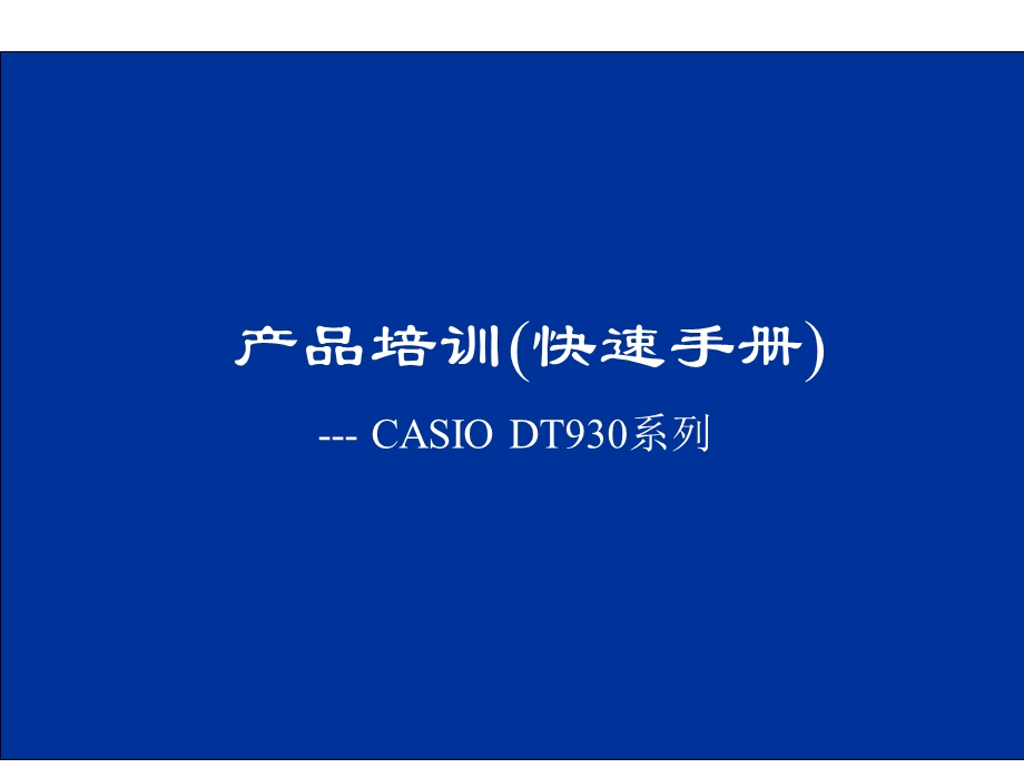 casiodt930快捷使用手册.ppt_第1页