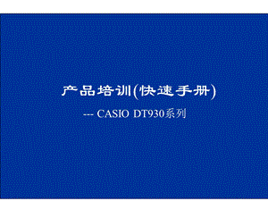 casiodt930快捷使用手册.ppt