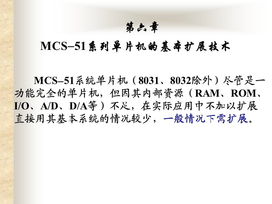 MCS-51单片机的外部基本扩展与应用.ppt_第1页