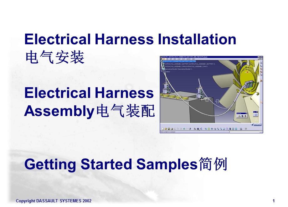 CATIA汽车线束布线模块讲解.ppt_第1页