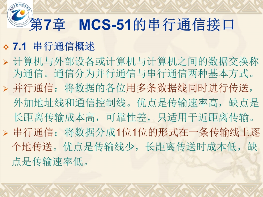 MCS-51的串行通信接口.ppt_第1页