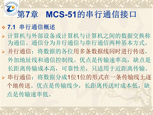 MCS-51的串行通信接口.ppt