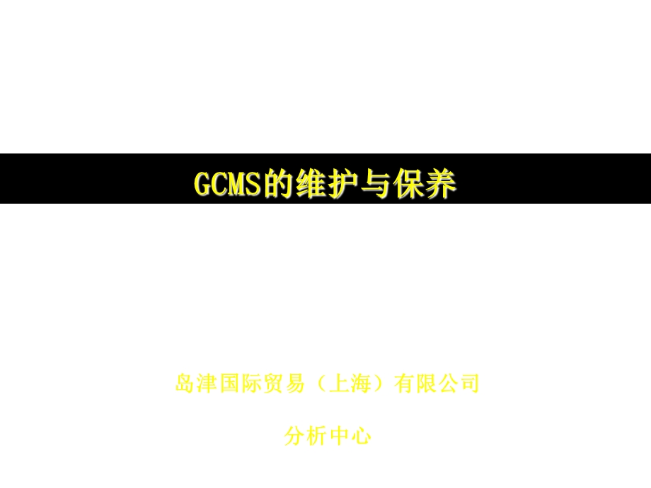 GCMS的维护与保养.ppt_第1页