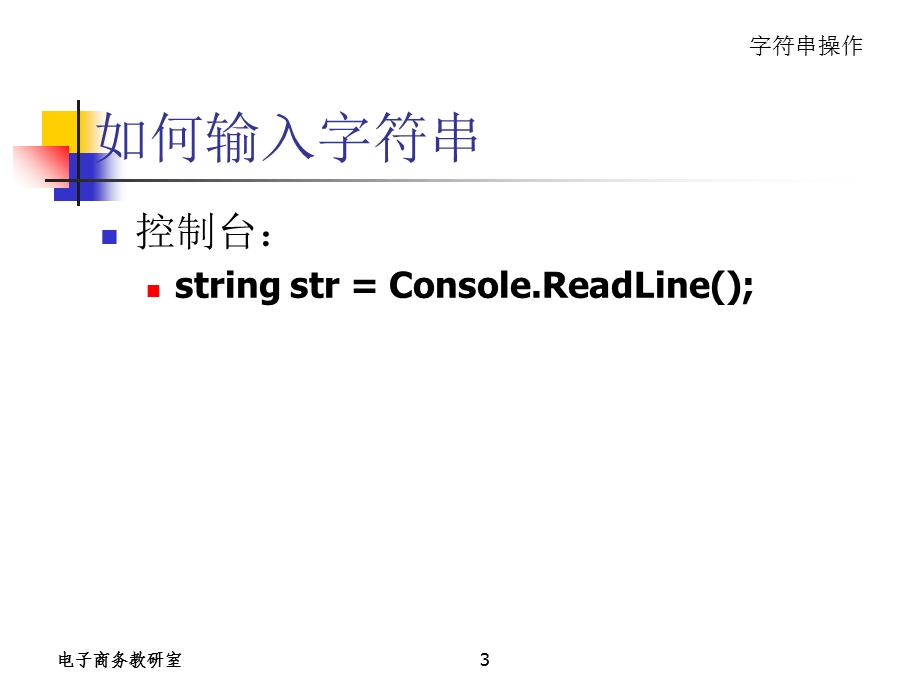 c#面向对象程序设计4-(字符串操作).ppt_第3页