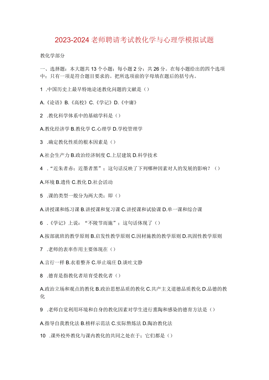 2023-2024教师招聘考试教育学与心理学模拟试题.docx_第1页