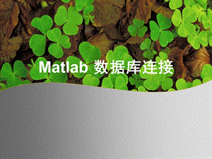 matlab数据库操作 (2).ppt