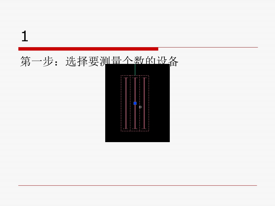 CAD测量个数的方法.ppt_第1页