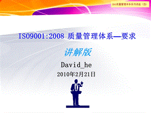 ISO9001体系标准要求(系列四)讲解版.ppt