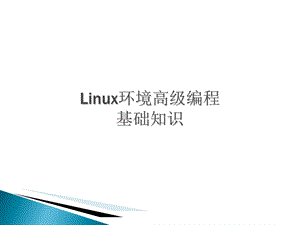 Linux环境高级编程-基础知识.ppt