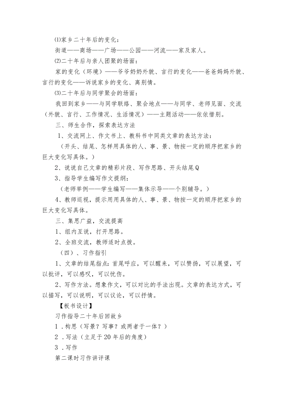 部编版五年级上册第四单元习作： 二十年后回故乡一等奖创新教案（共2个课时）.docx_第3页