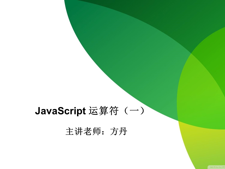 JavaScript运算.ppt_第1页