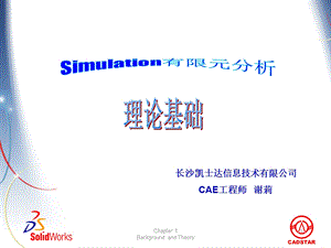 olidworksSimulation理论基础.ppt