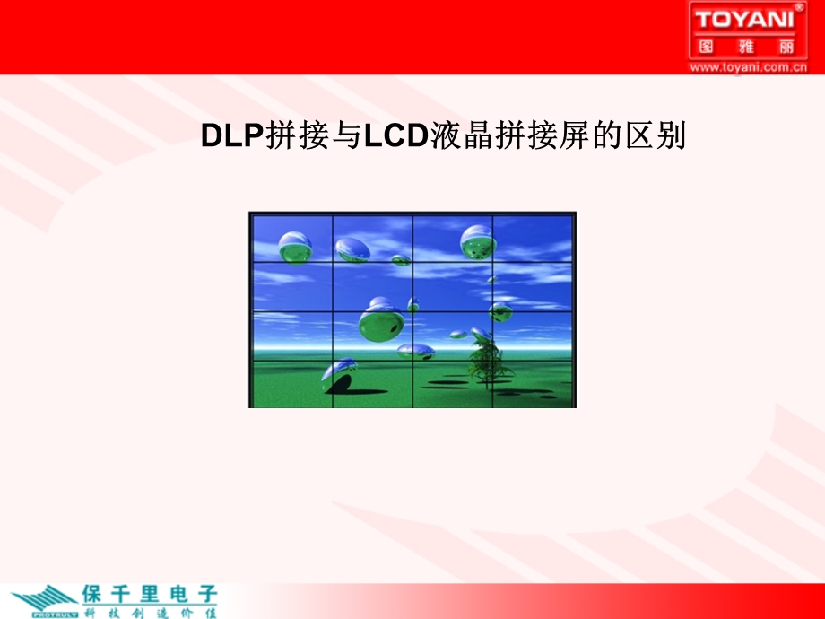 DLP拼接与LCD液晶拼接屏的区别.ppt_第1页