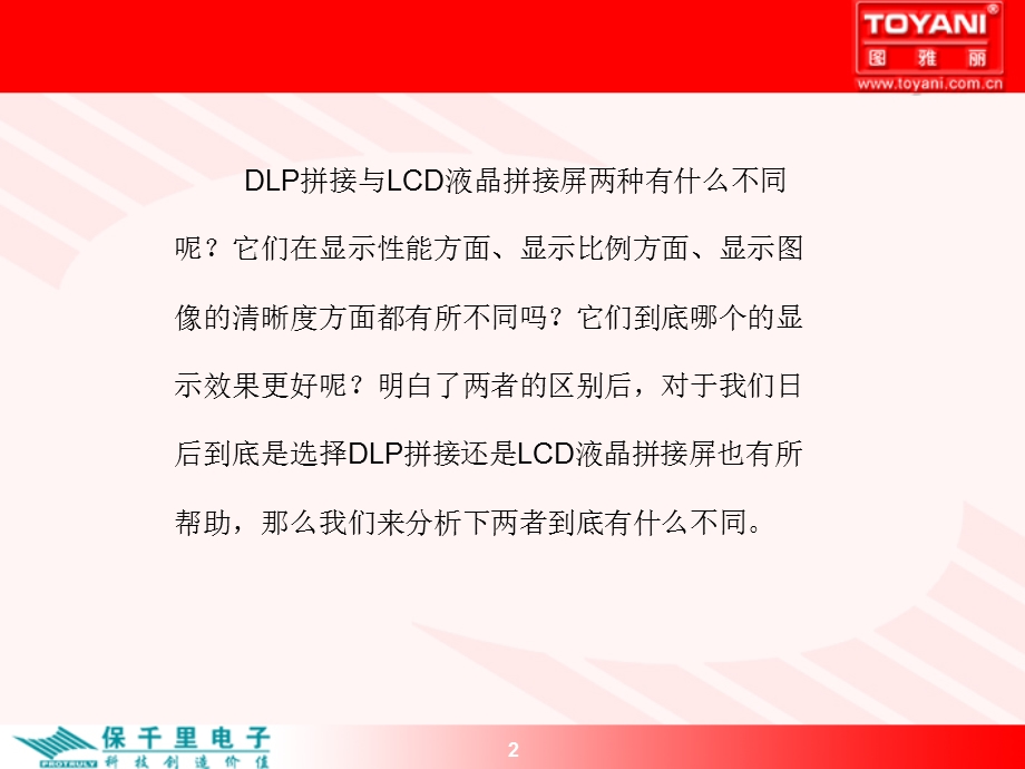 DLP拼接与LCD液晶拼接屏的区别.ppt_第2页